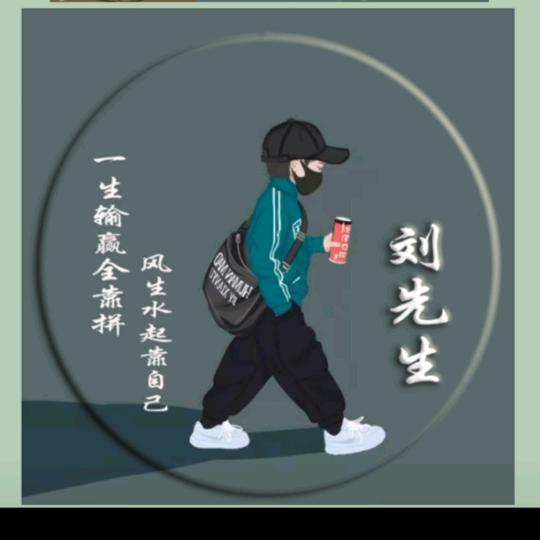 刘先生