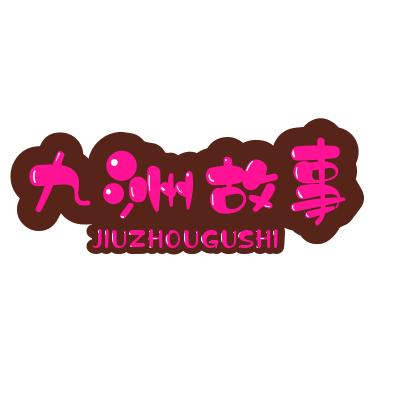 九洲故事馆