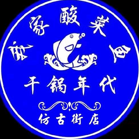 我家酸菜鱼 干锅年代(仿古街店)