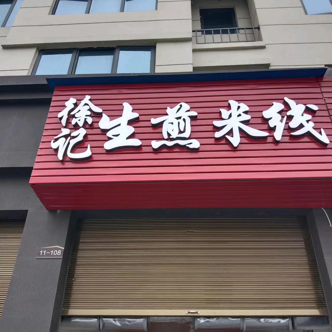 徐记生煎米线