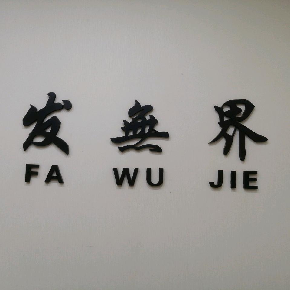 发無界轻奢美学设计室官方号