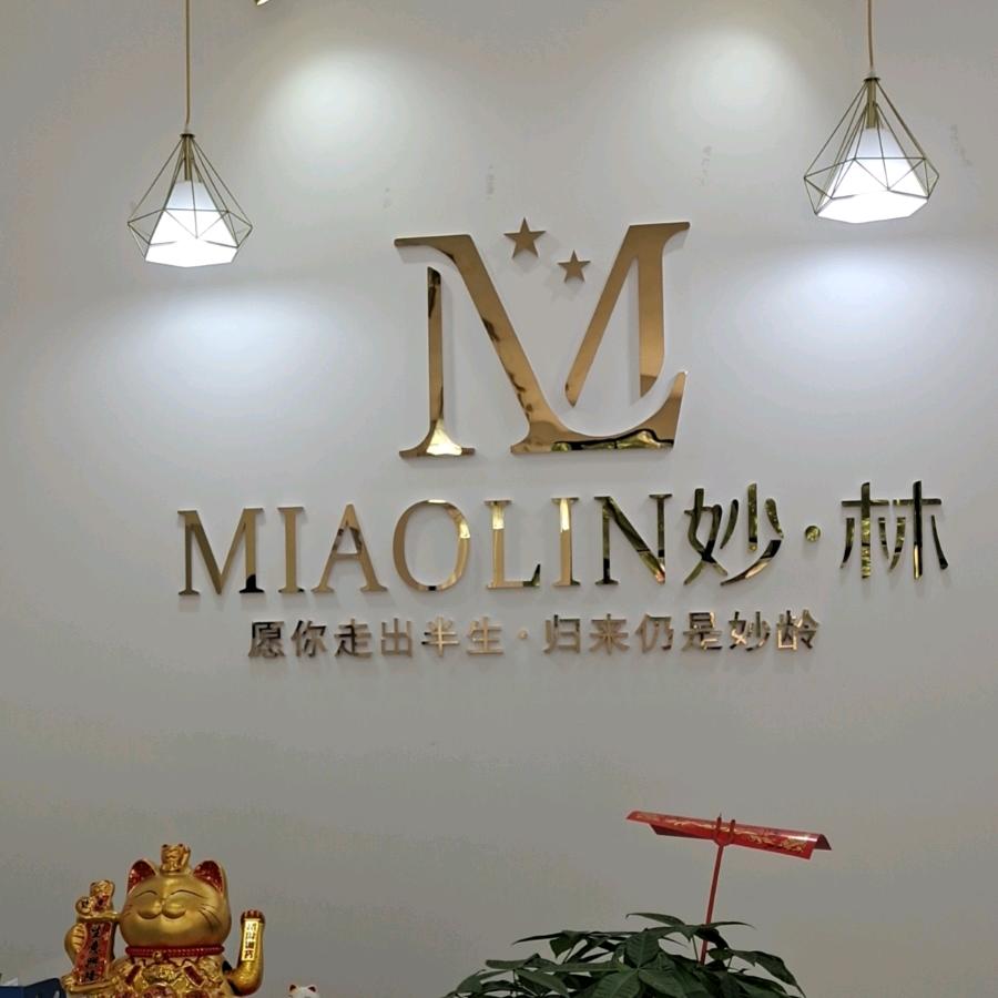 妙林美甲美睫皮肤管理