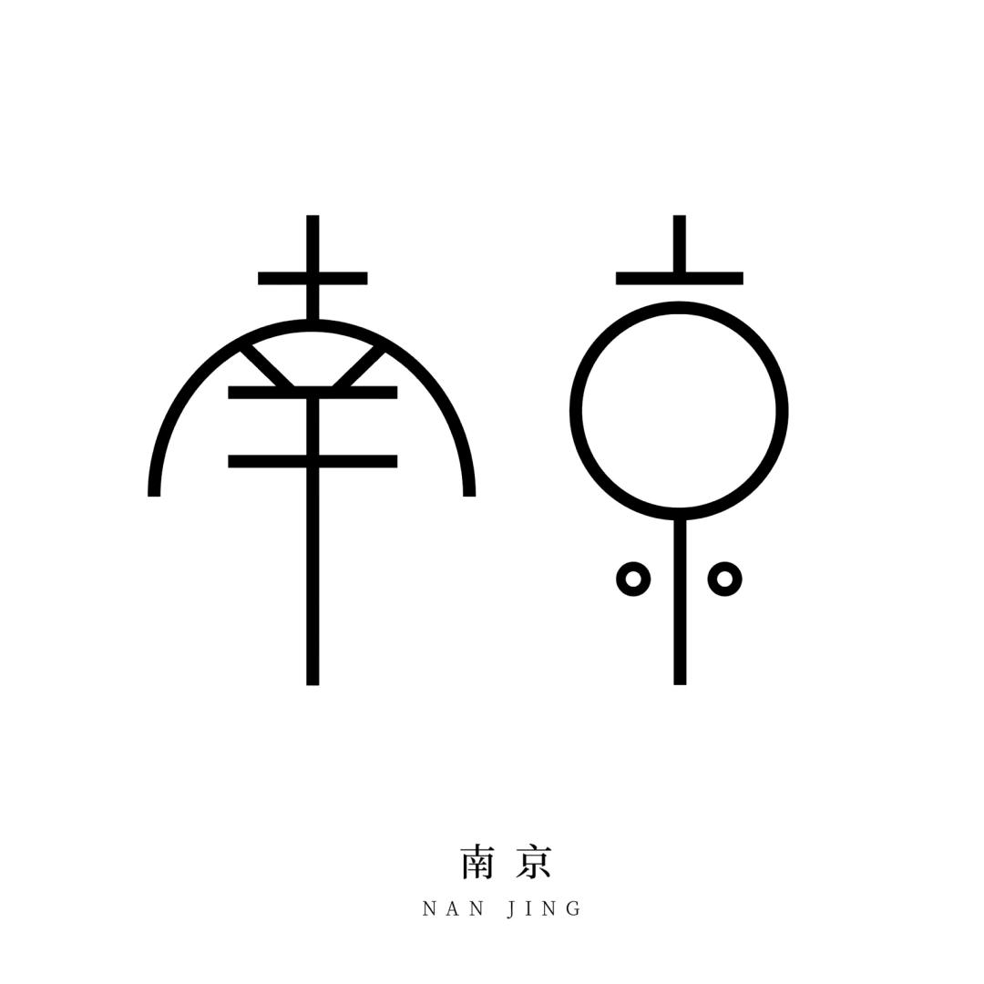 南京日记