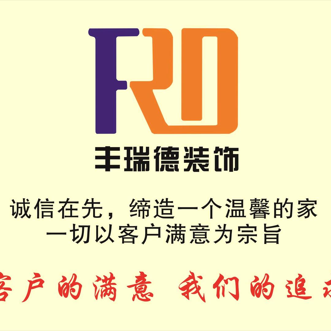 阜阳丰瑞德装饰～军哥