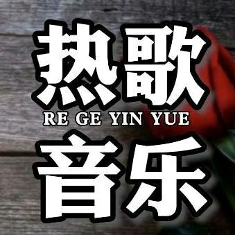 ❤热歌音乐