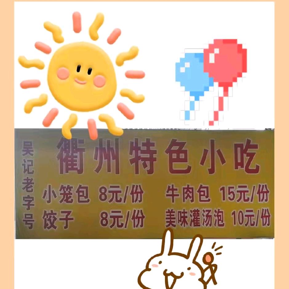 吴记衢州特色小笼包