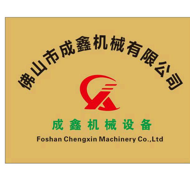 佛山市成鑫机械有限公司