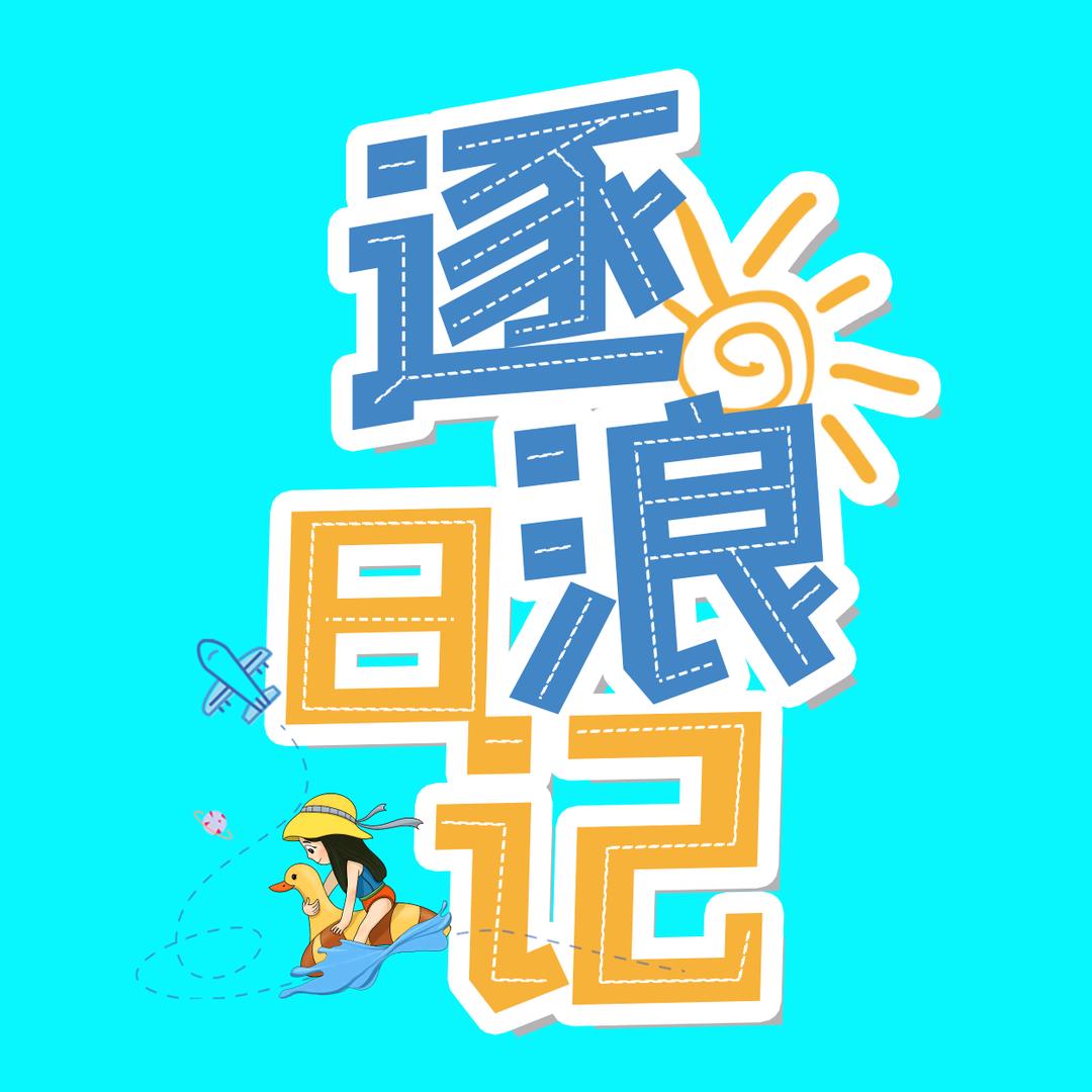 逐浪日记