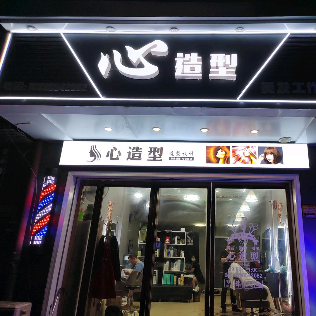 心造型美发