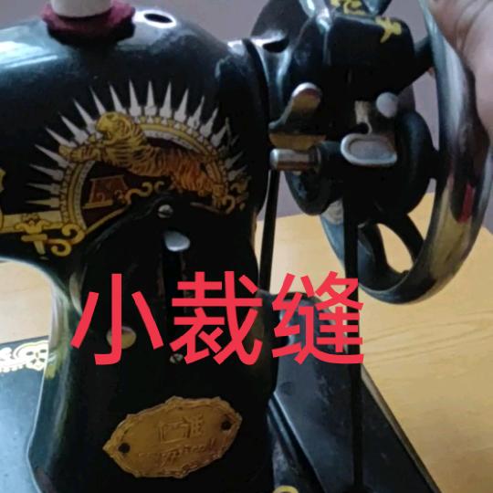 小裁缝缝配