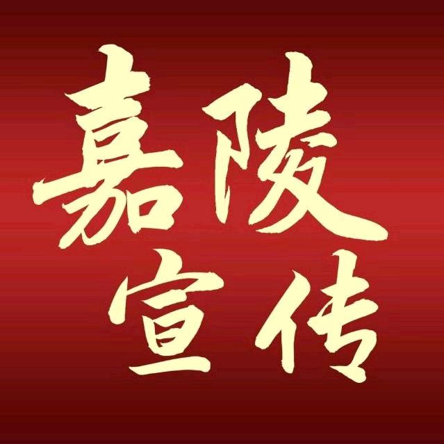 嘉陵宣传