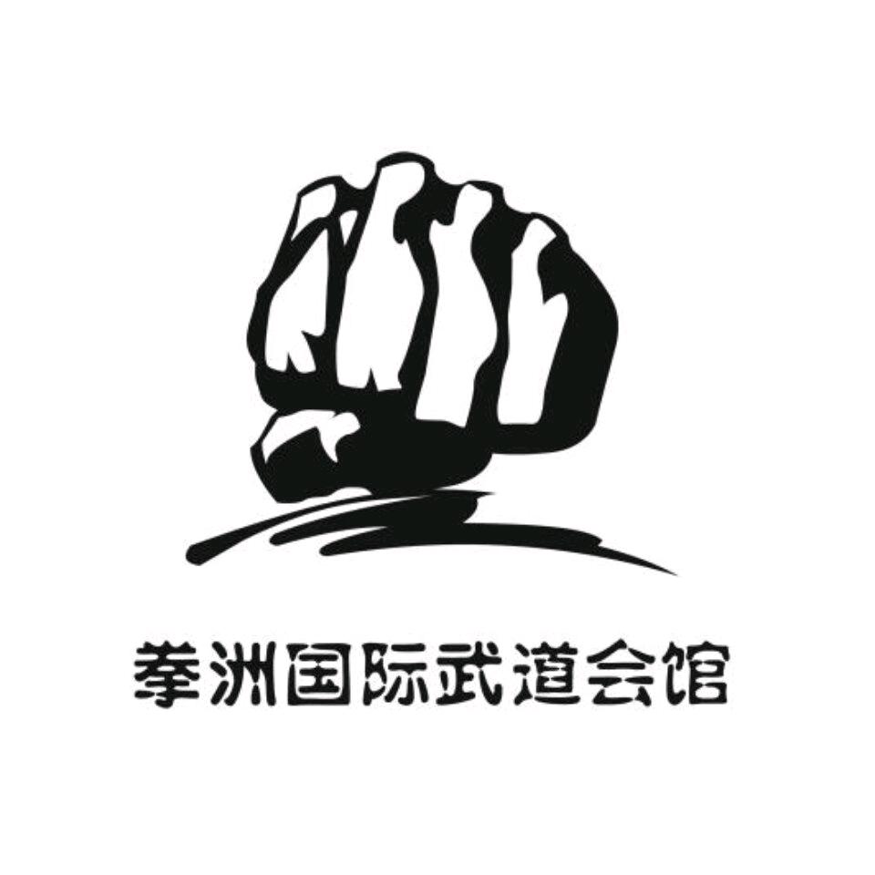 拳洲搏击俱乐部