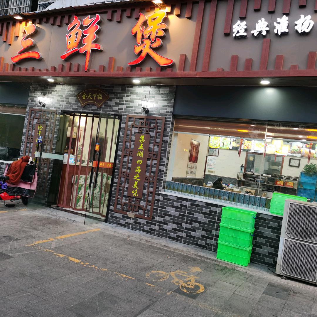 苏州高新区三鲜煲