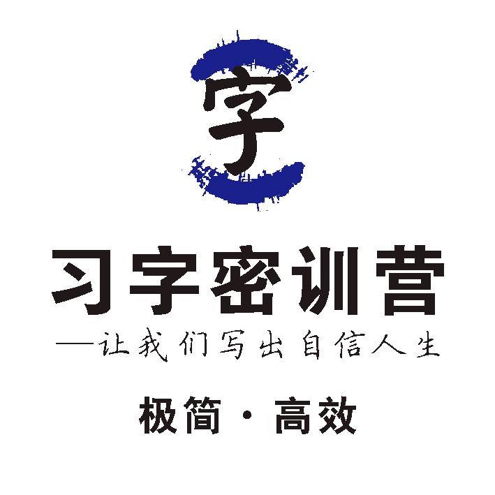 习字密训营