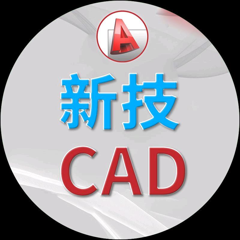 新技CAD