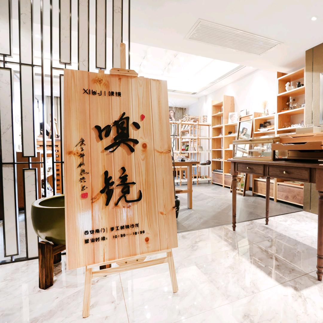 xiu-j 嗅镜·西安