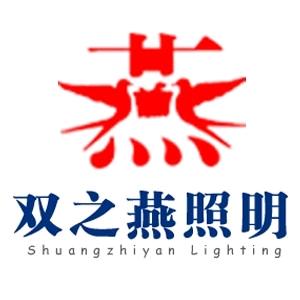 江苏双之燕照明科技有限公司