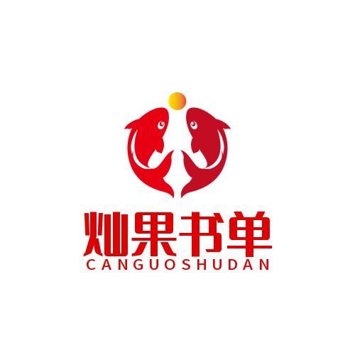 灿果书单