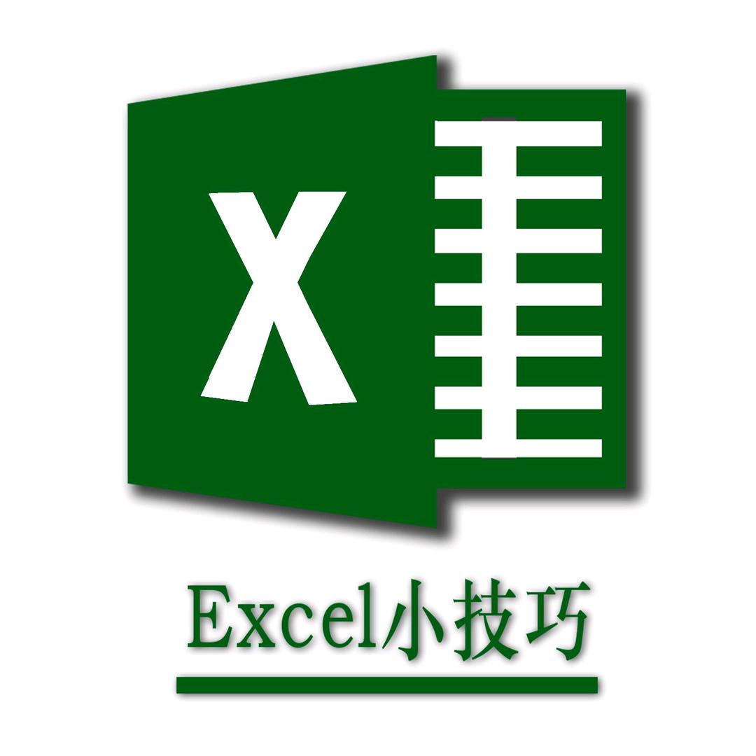 Excel小技巧
