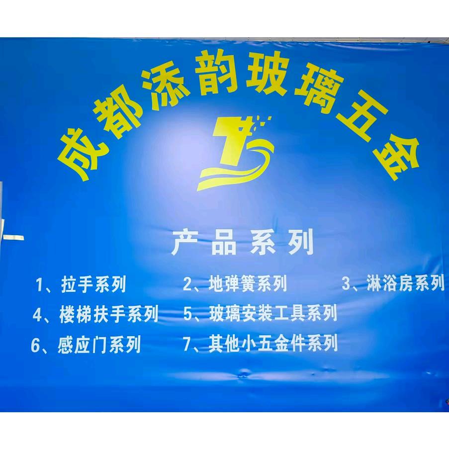 成都添韵玻璃五金