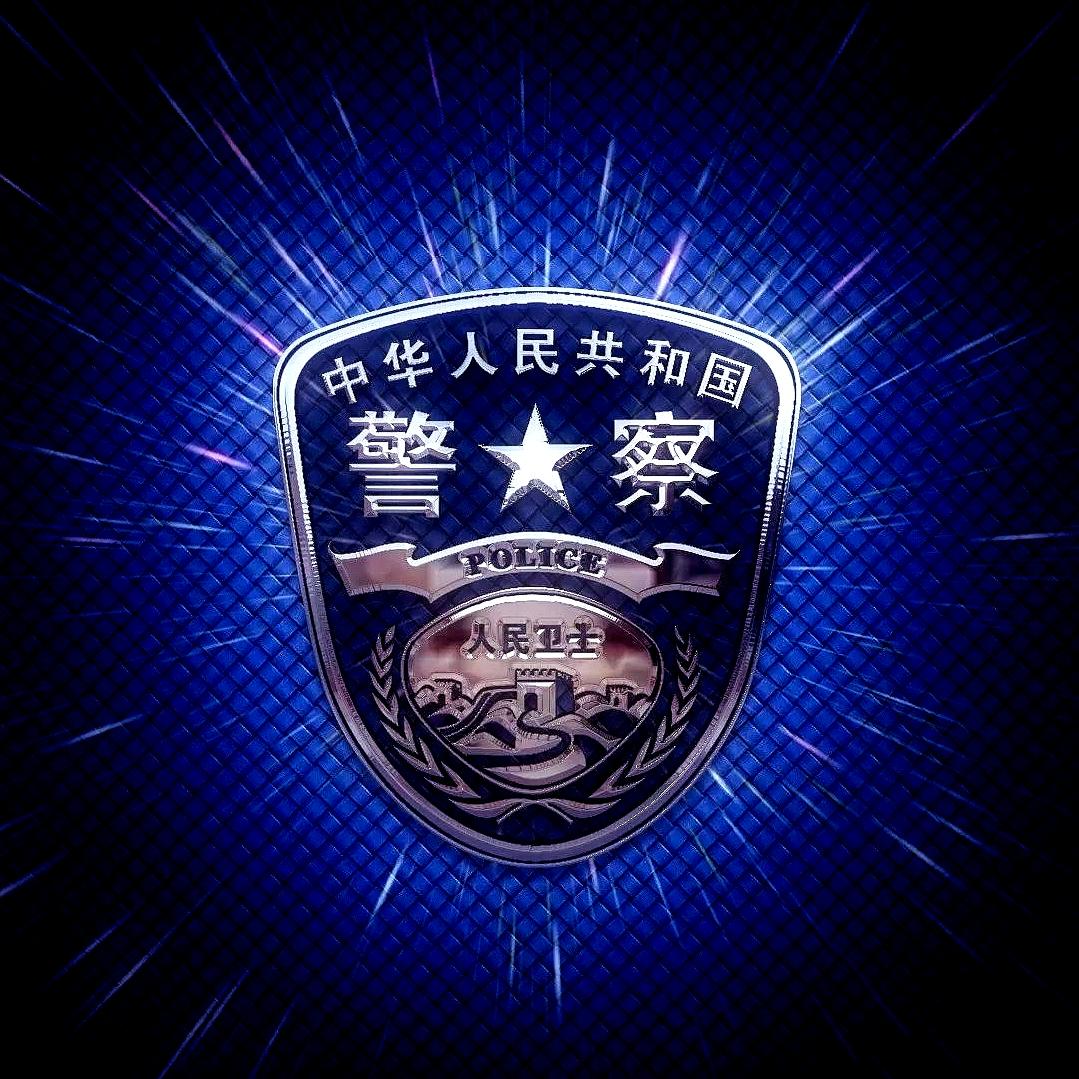 资源公安