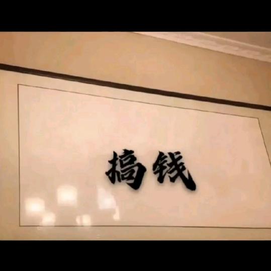 哎呦喂