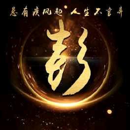 彭