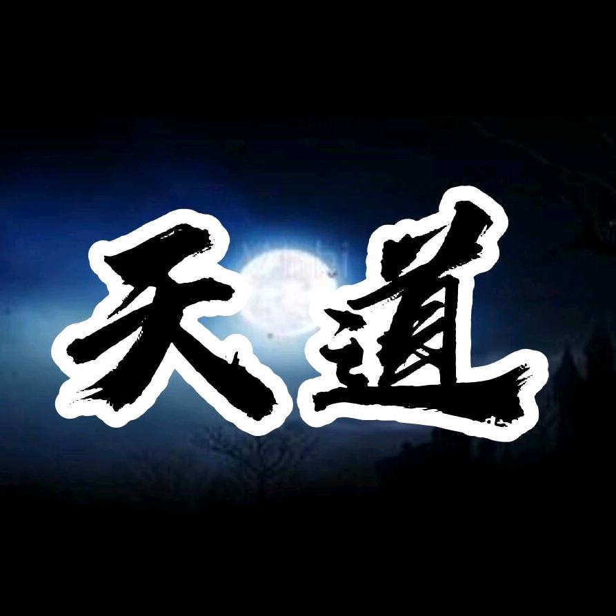 天道智慧