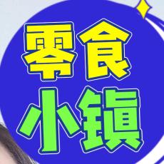 🍒零食小镇🍭
