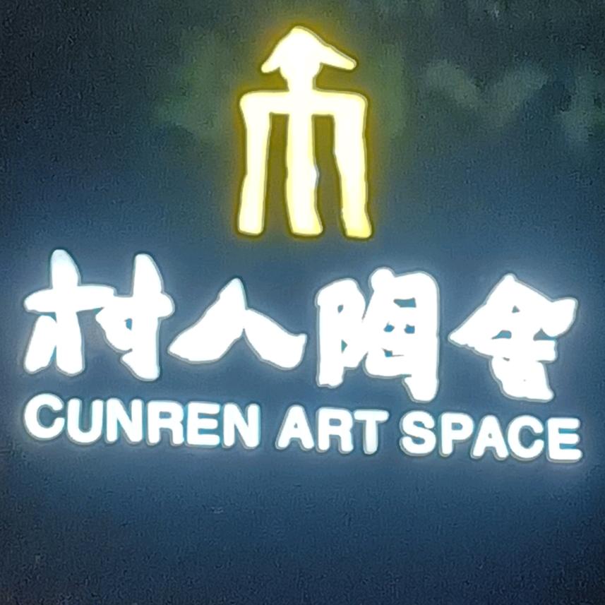 罗山村人陶器陶舍酒店