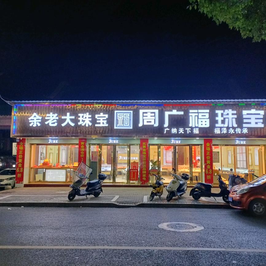 周君福珠宝(乐平南门店)专用号