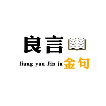 良言金句