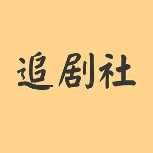 追剧社@抖音