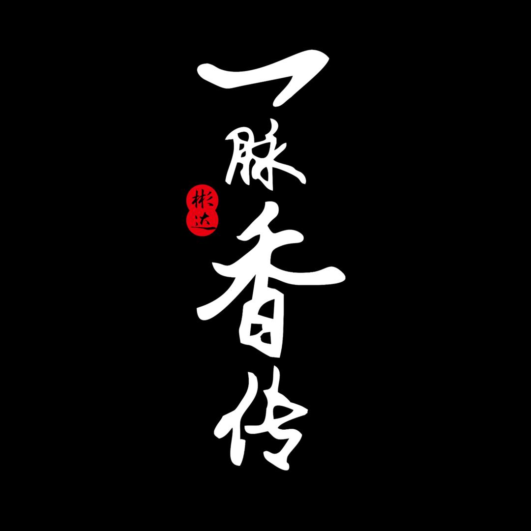 一脉香传企业号