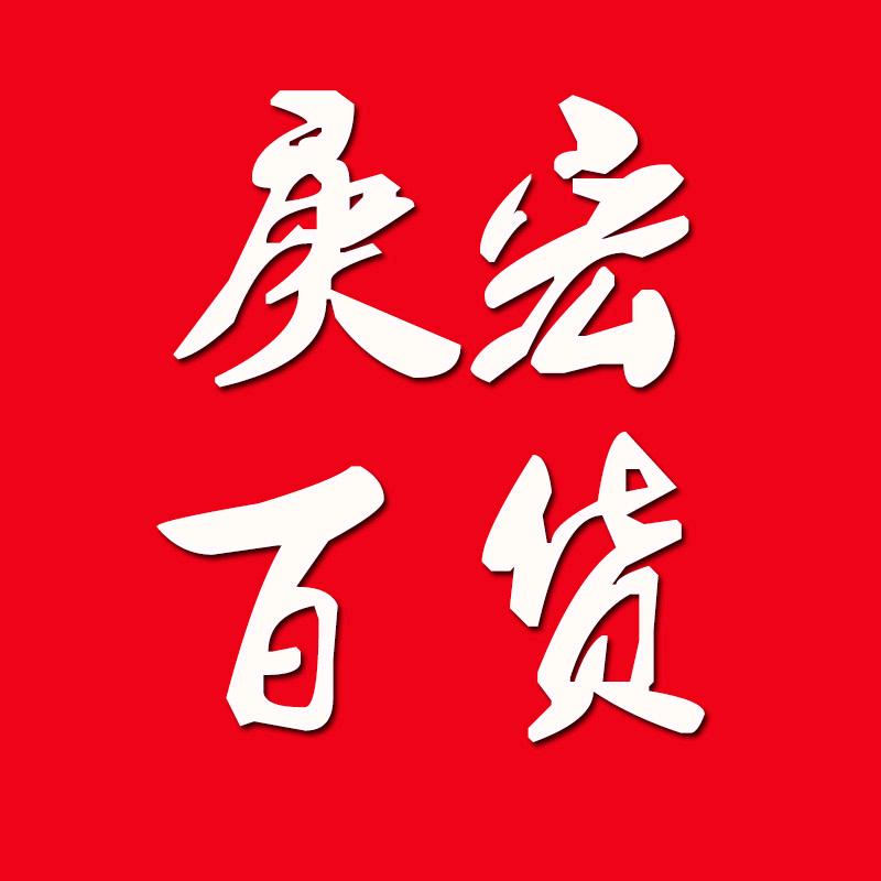 庚弘百货