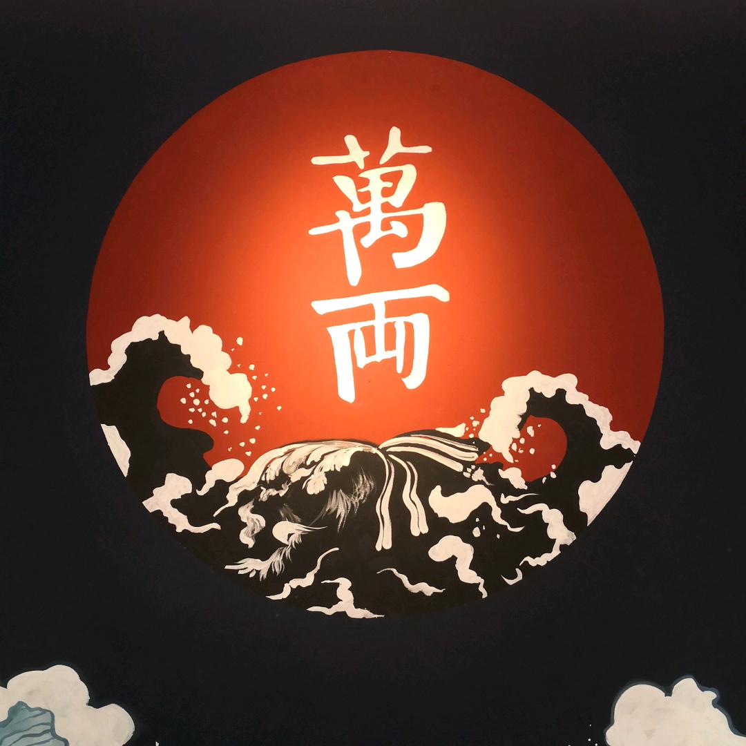 万两日式料理