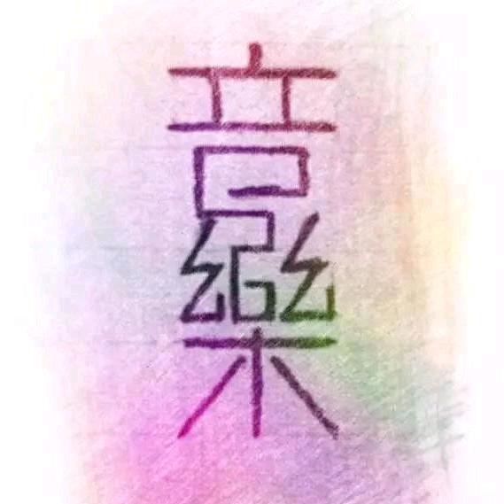 冀J━小张听音乐🎶