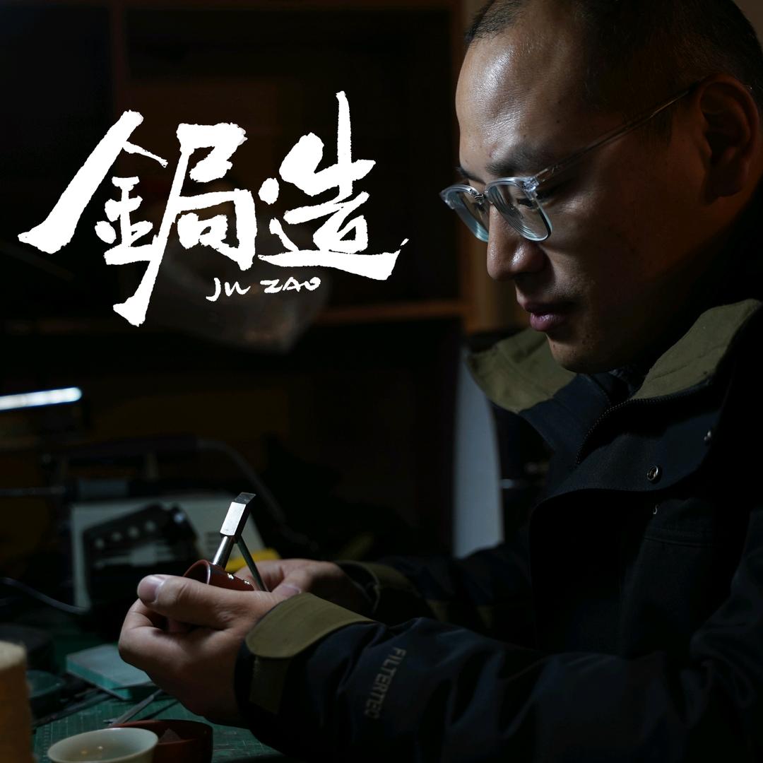 锔造
