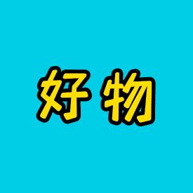 娟子好物