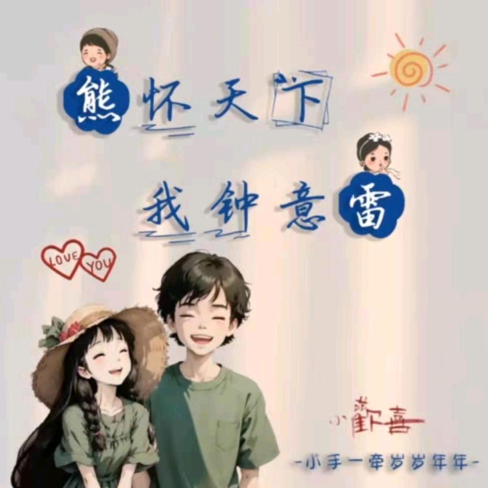 《岁月静好》