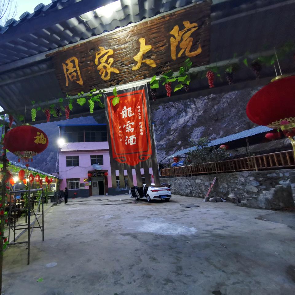 情侣溪周家大院农家乐