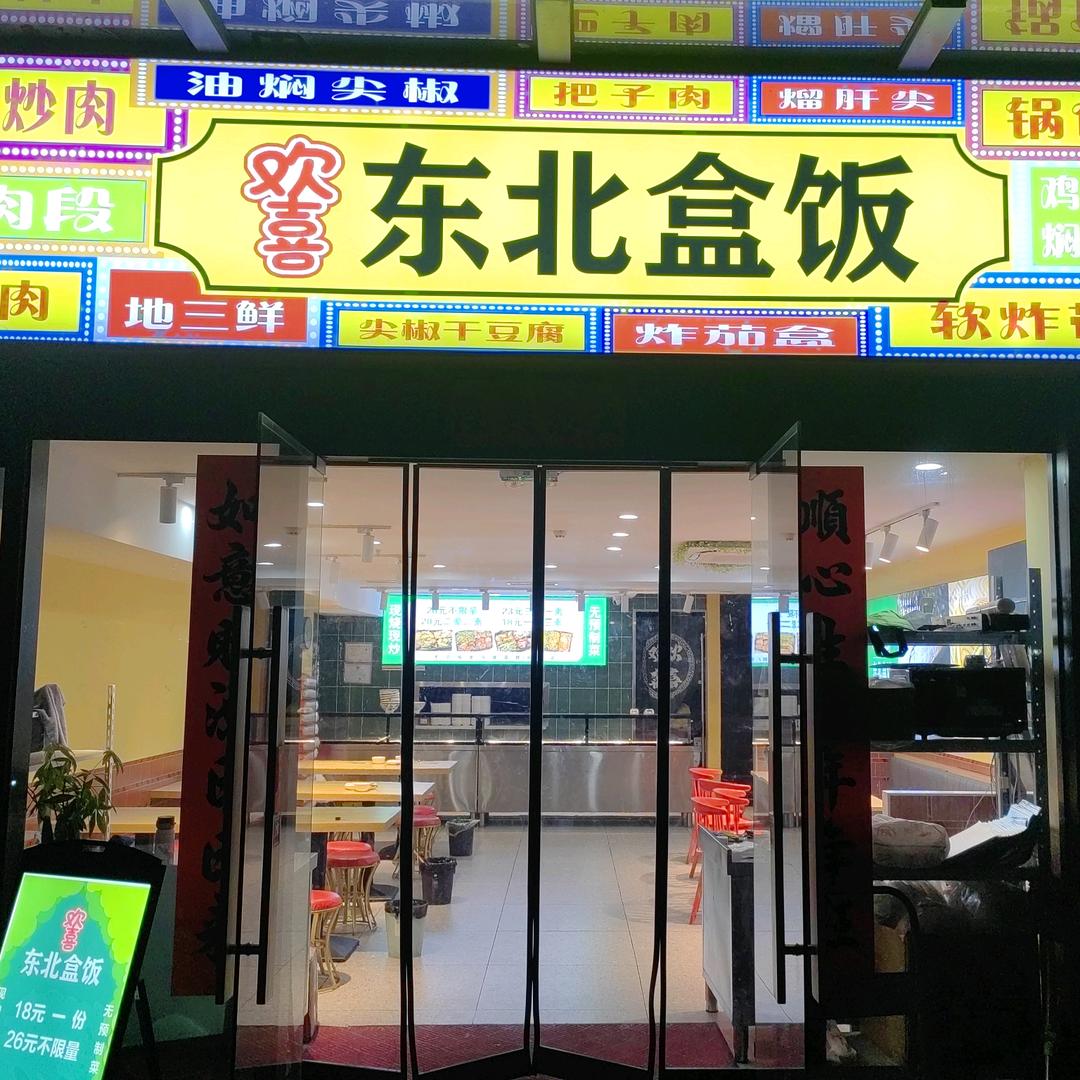 欢喜东北盒饭