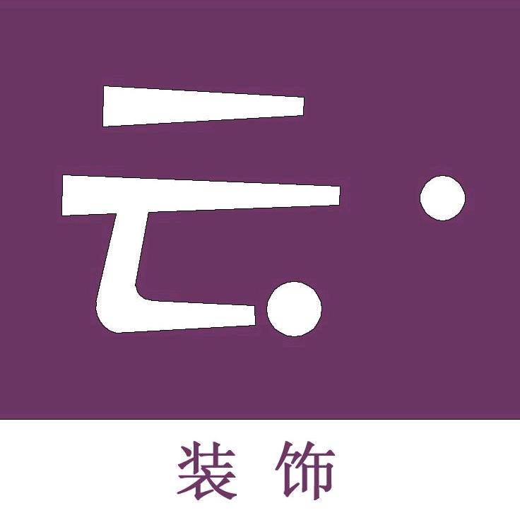 云•装饰