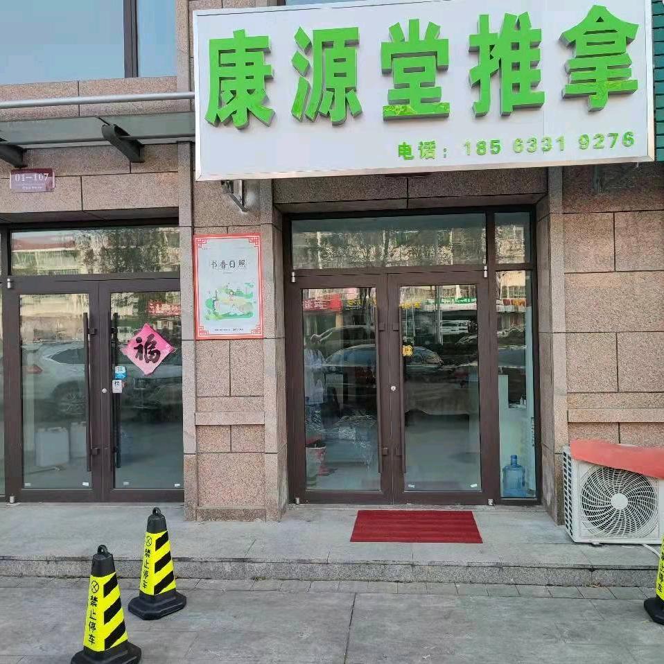 康源堂1