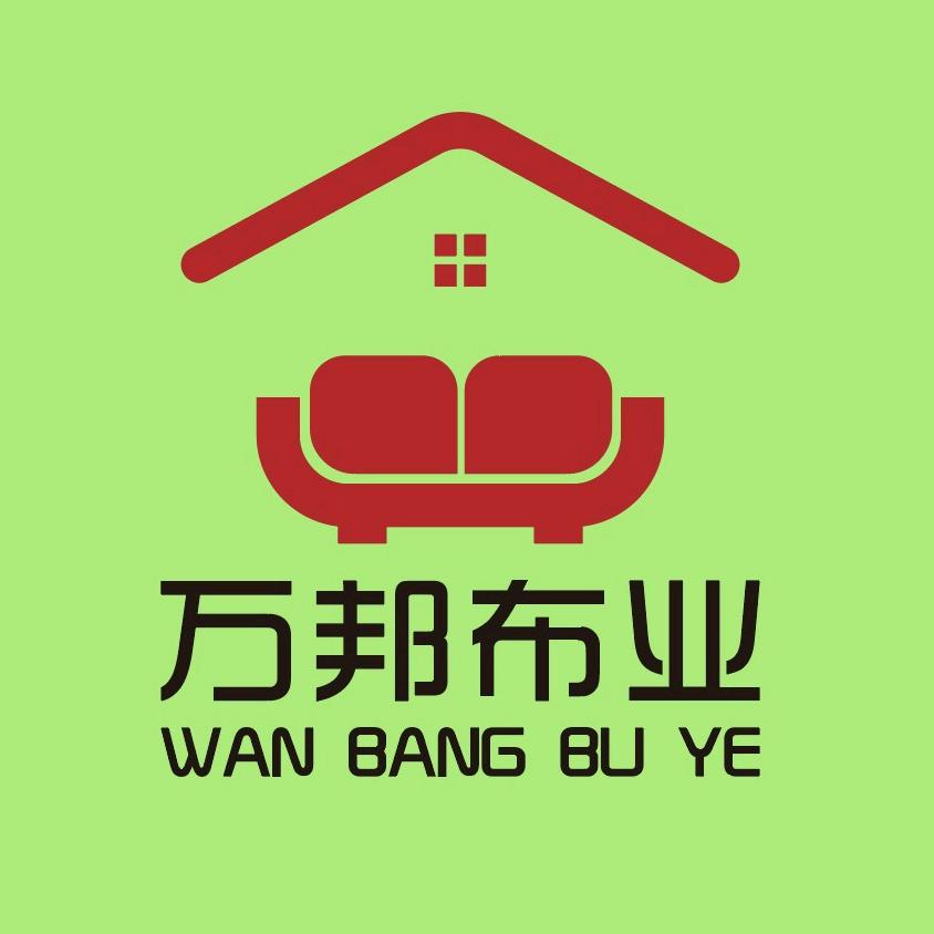 万邦布业(沙发布、垫)
