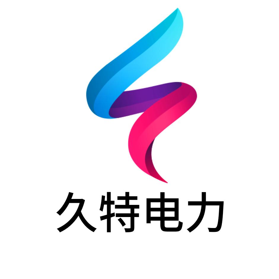 久特电力