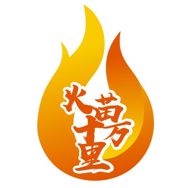 火苗十万里