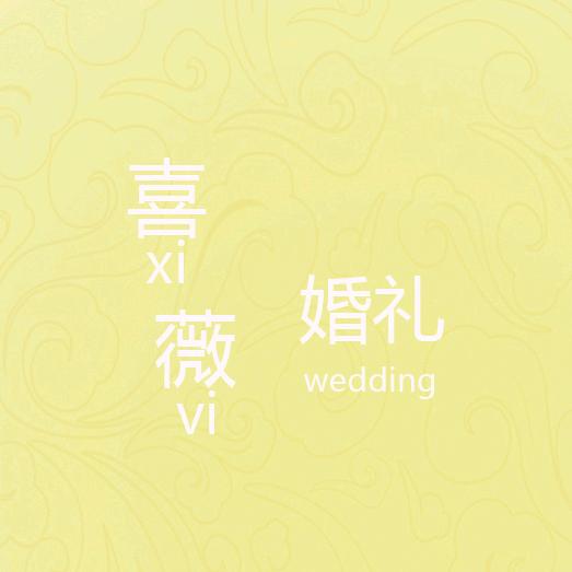 成都喜薇婚纱婚礼