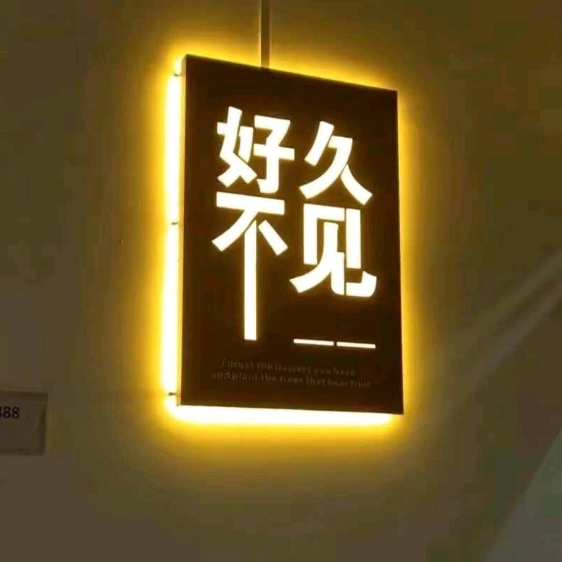 勿念（请多关照）