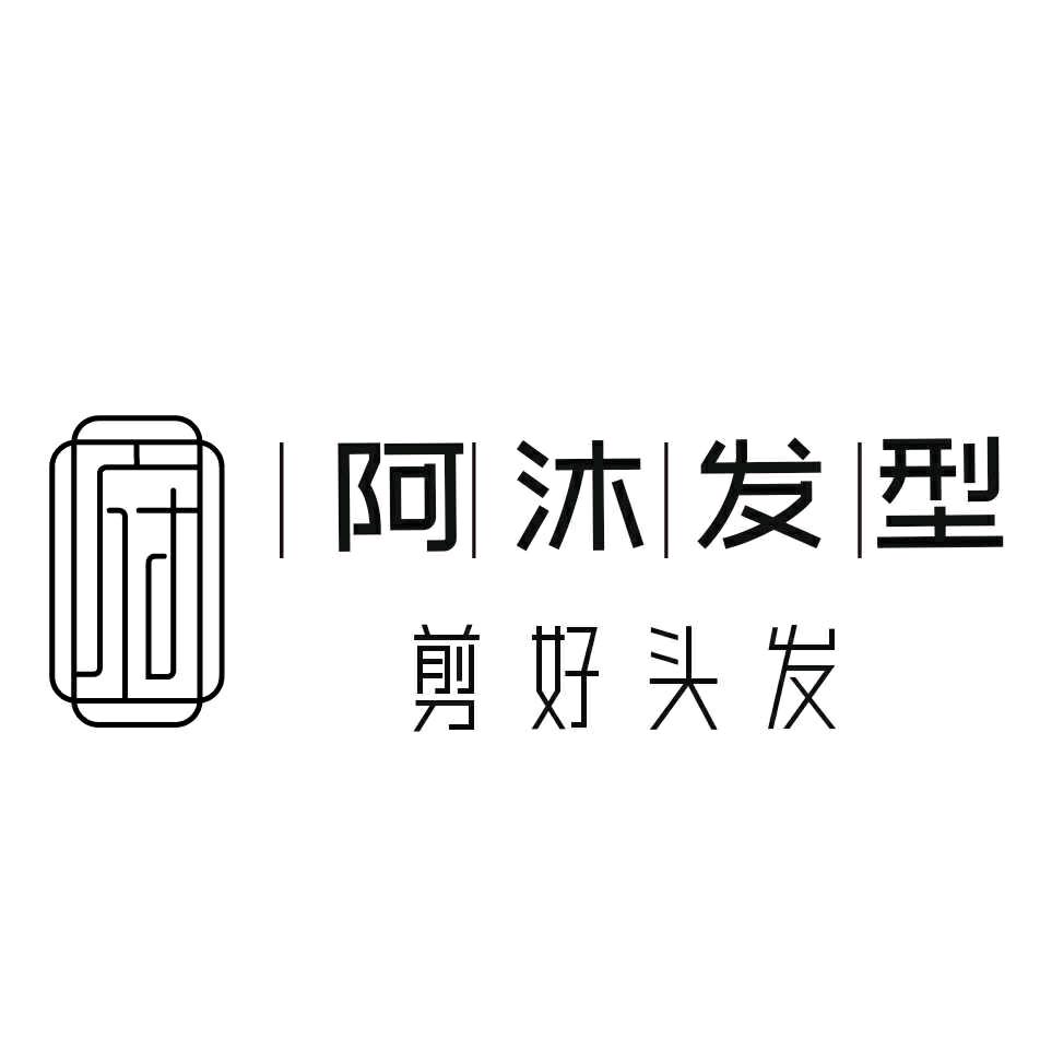 长江镇阿沐发型